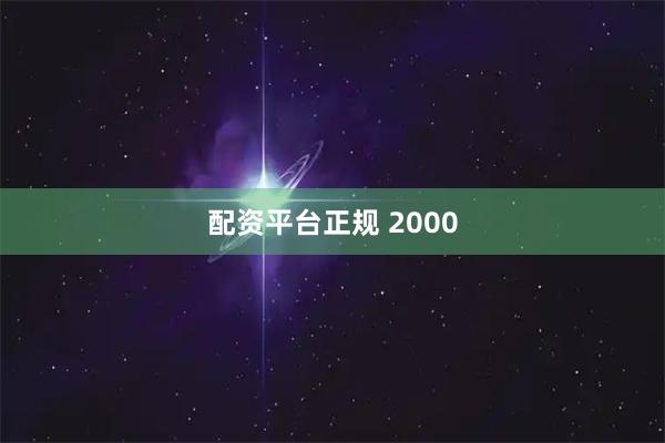 配资平台正规 2000
