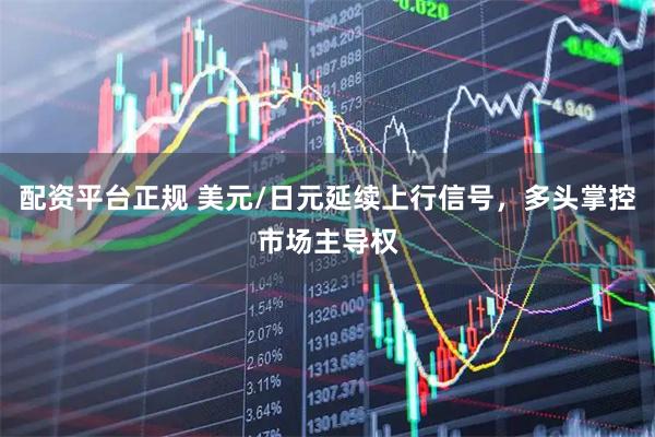 配资平台正规 美元/日元延续上行信号，多头掌控市场主导权