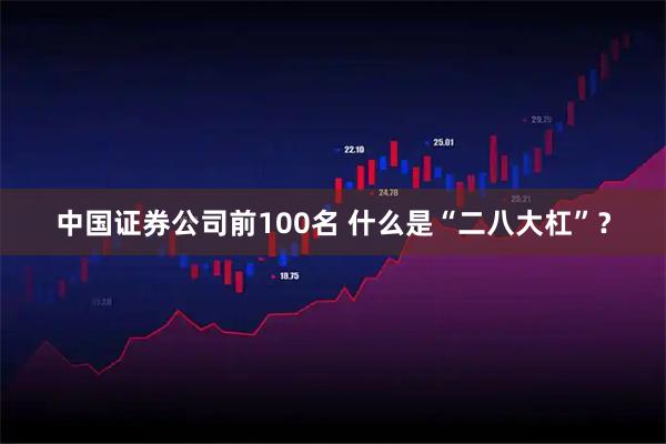 中国证券公司前100名 什么是“二八大杠”？
